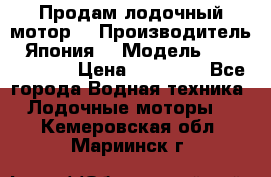 Продам лодочный мотор  › Производитель ­ Япония  › Модель ­ TOHATSU 30  › Цена ­ 95 000 - Все города Водная техника » Лодочные моторы   . Кемеровская обл.,Мариинск г.